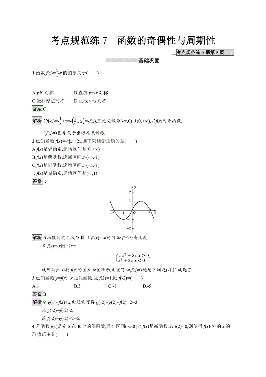 2020版广西高考人教a版数学（理） 一轮复习考点规范练7 函数的奇偶性与周期性 word版含解析_第1页