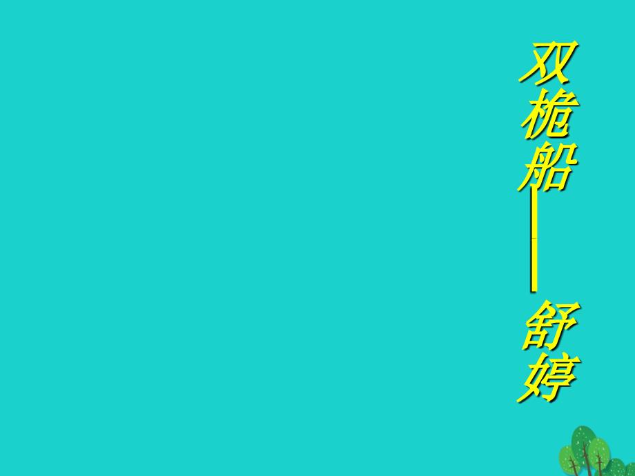 高一语文上册 4.12《双桅船》课件1 华东师大版_第1页