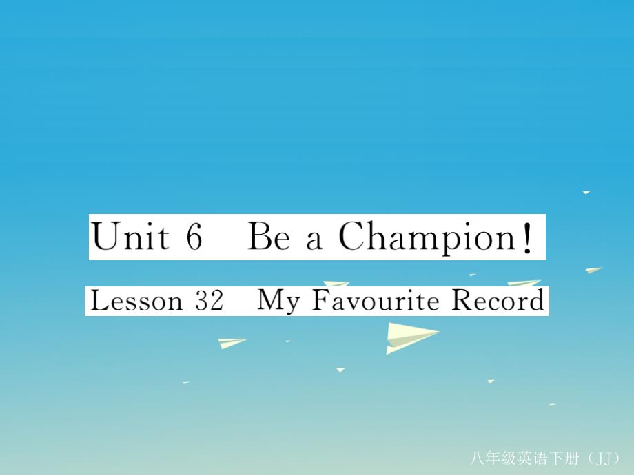 2018年春八年级英语下册 unit 6 be a champion lesson 32 my favourite record作业课件 （新版）冀教版_第1页