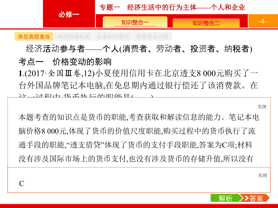 2018年高考政治二轮专题复习名师课件：专题一　经济生活中的行为主体——个人和企业 （共61张ppt） _第4页