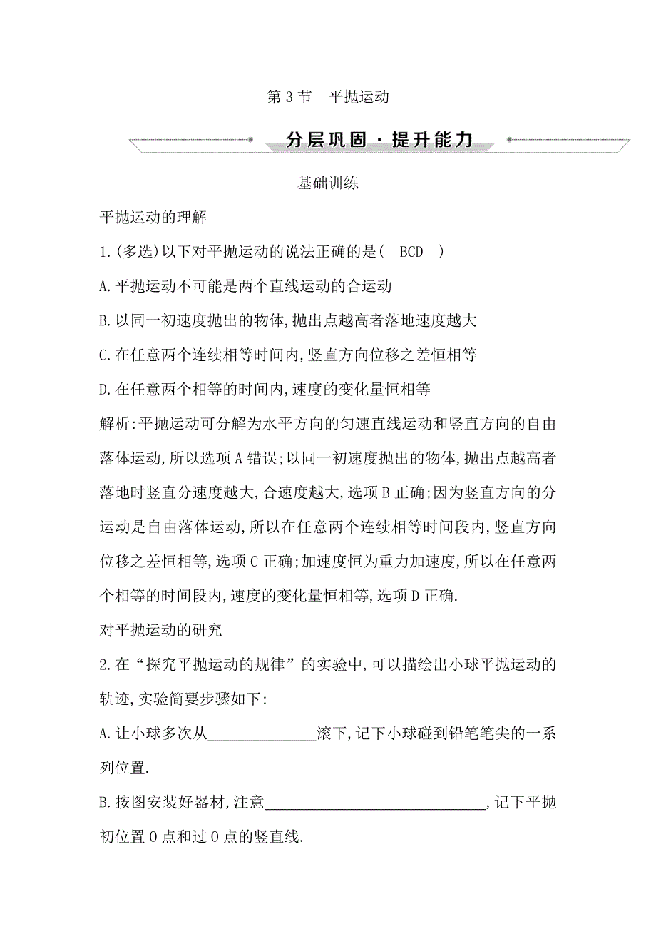 2019年高中物理粤教版必修二练习：第一章 抛体运动 第3节　平抛运动 word版含解析_第1页