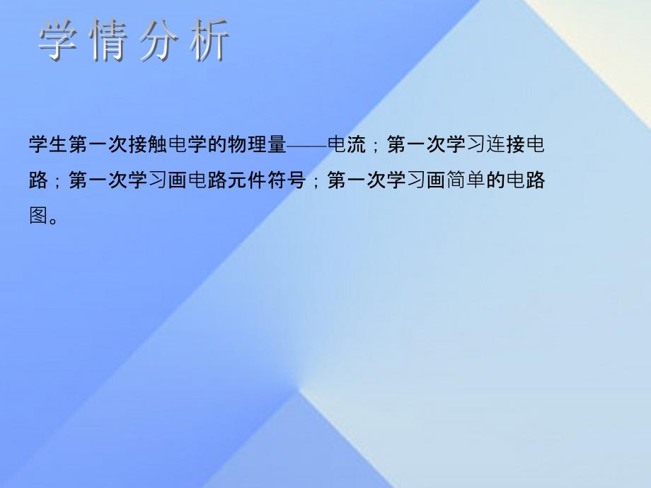 2018秋九年级物理全册 第15章 电流和电路 第2节 电流和电路教学课件 （新版）新人教版_第4页