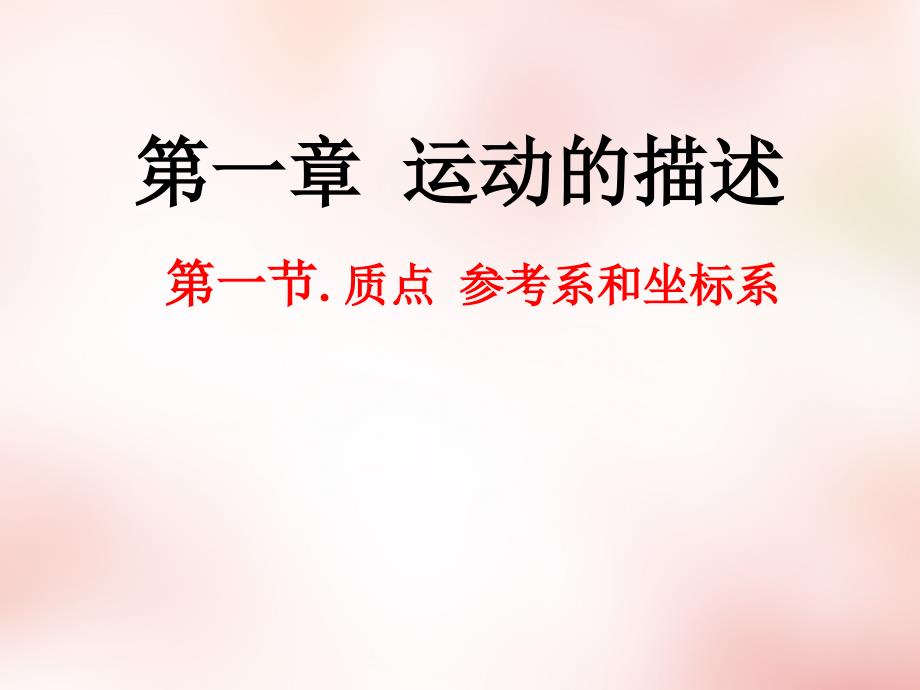 2018高中物理 1.1质点、参考系和坐标系课件2 新人教版必修1_第1页