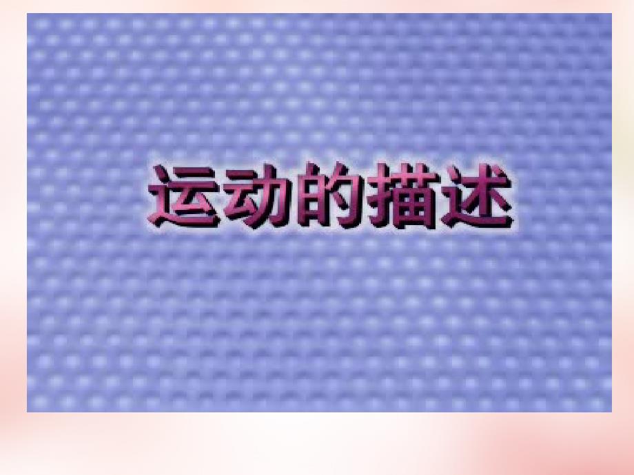 2018高中物理 1.1质点、参考系和坐标系课件2 新人教版必修1_第3页