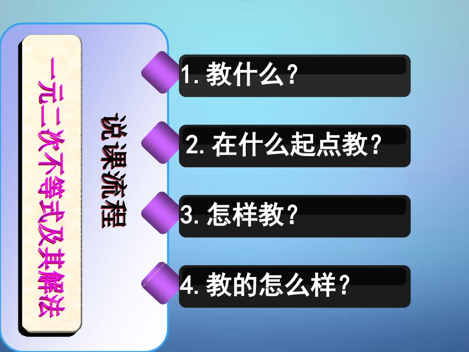 2018-2019高中数学 3.2一元二次不等式及其解法（第1课时）说课课件 新人教a版必修5_第2页