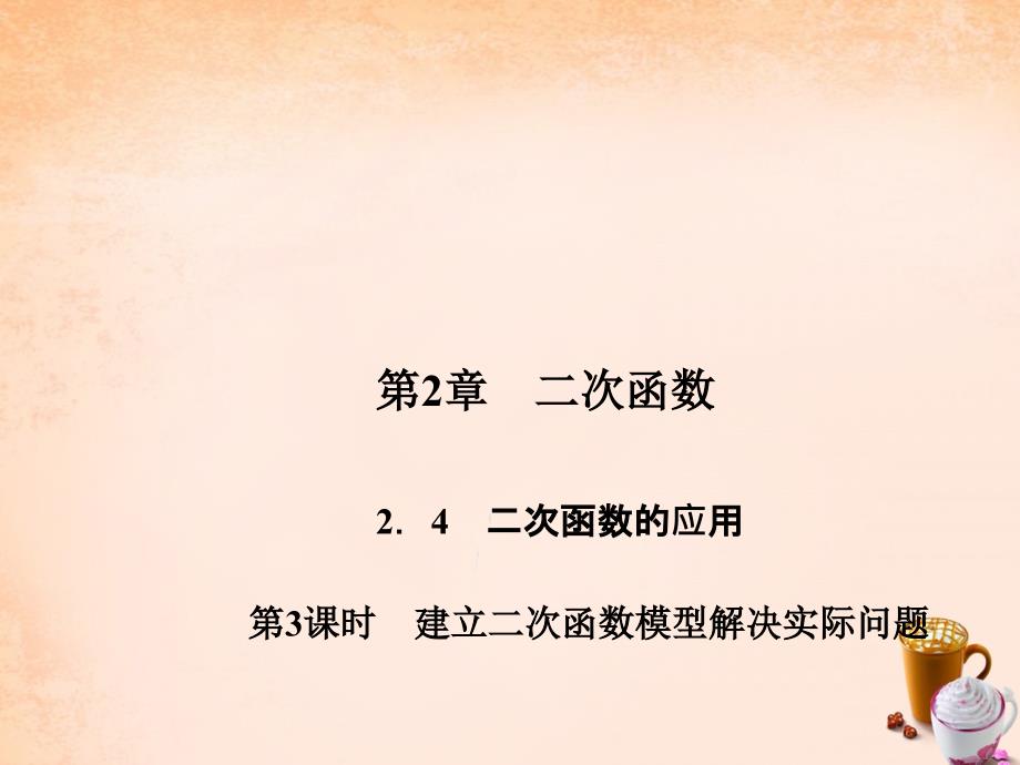 2018春九年级数学下册 第2章 二次函数 2.4 建立二次函数模型解决实际问题（第3课时）课件 （新版）北师大版_第1页