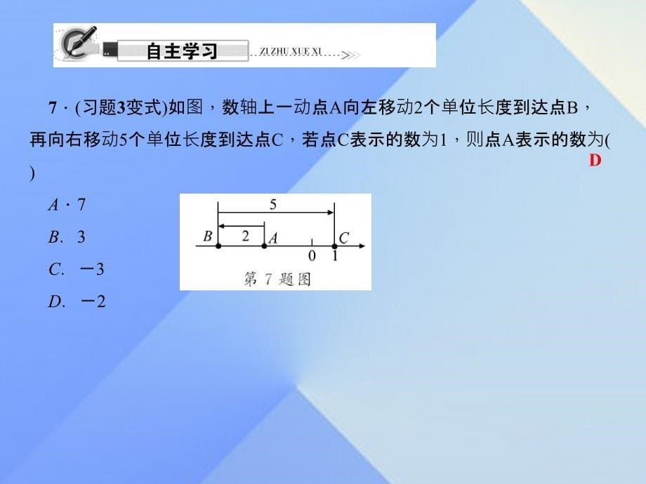 2018秋七年级数学上册 2.2.1 数轴习题课件 （新版）华东师大版_第5页