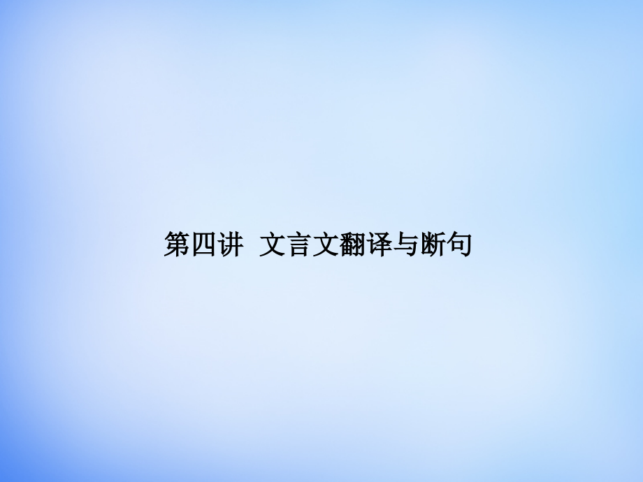 2018届高考语文一轮复习 10.4文言文翻译与断句课件_第1页