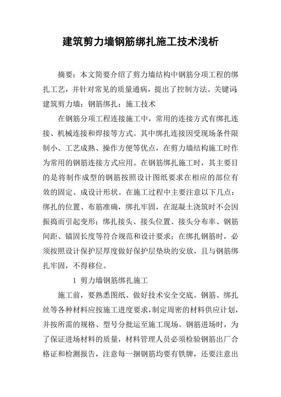 建筑剪力墙钢筋绑扎施工技术浅析_第1页