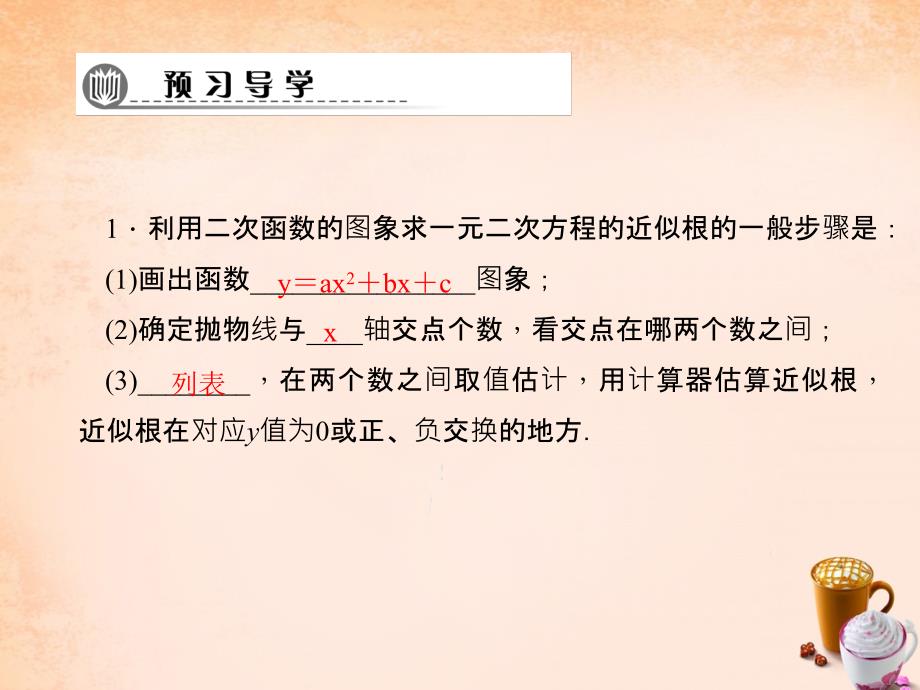 2018春九年级数学下册 第2章 二次函数 2.5 利用函数图象求一元二次方程近似根（第2课时）课件 （新版）北师大版_第2页