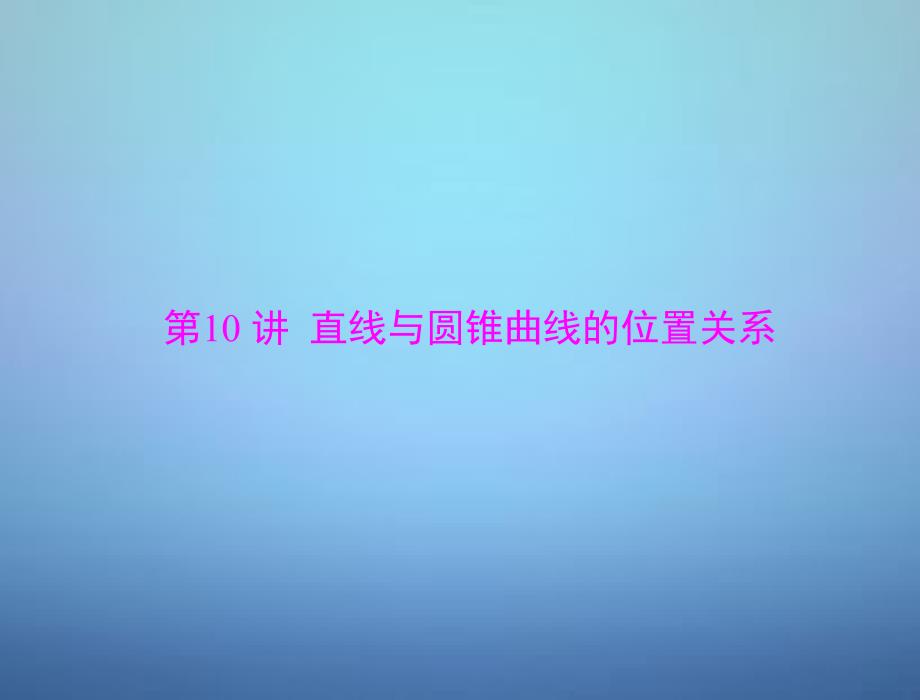 2018年高考数学总复习 第七章 第10讲 直线与圆锥曲线的位置关系课件 理_第1页