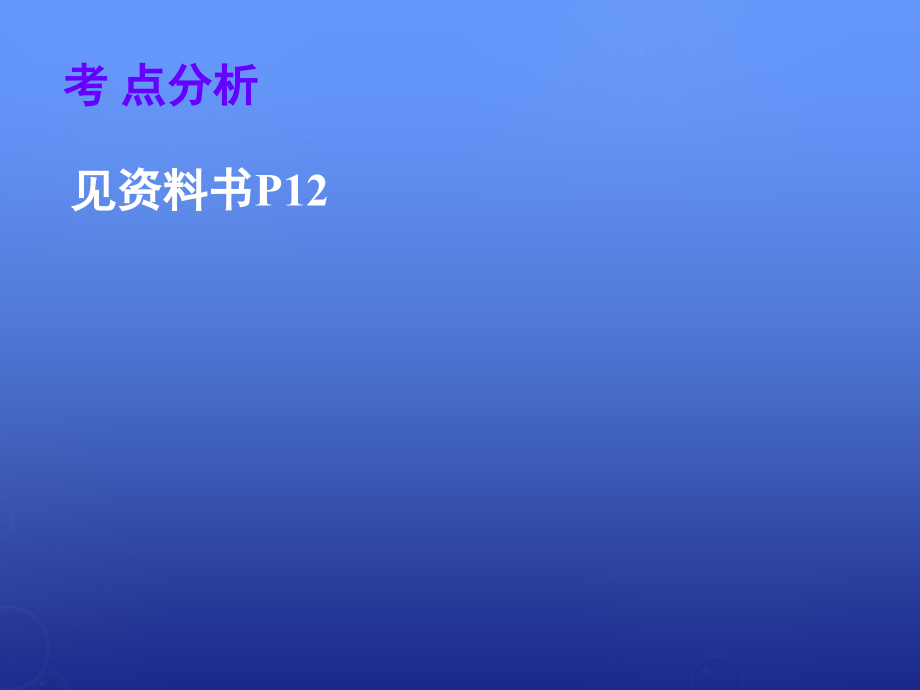 2018届高考英语一轮复习 题型解读 语法填空课件_第4页