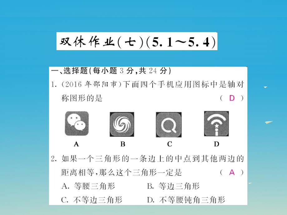 2018春七年级数学下册 双休作业（七）（5.1-5.4）课件 （新版）北师大版_第1页