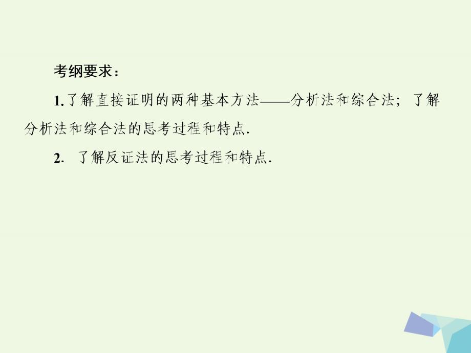 2018届高考数学一轮复习第十二章推理与证明算法复数第二节直接证明与间接证明课件理_第3页