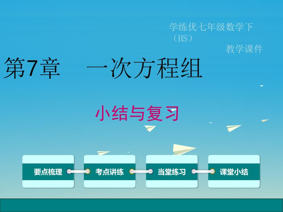 2018春七年级数学下册 7 一次方程组小结与复习（小册子）课件 （新版）华东师大版_第1页