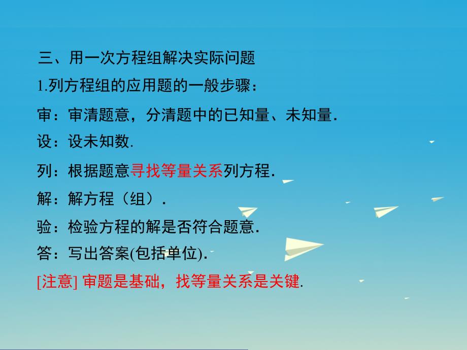 2018春七年级数学下册 7 一次方程组小结与复习（小册子）课件 （新版）华东师大版_第4页