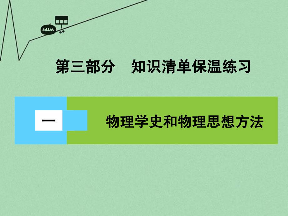 2018届高三物理二轮复习 第3部分 知识清单保温练习 1 物理学史和物理思想方法课件_第1页