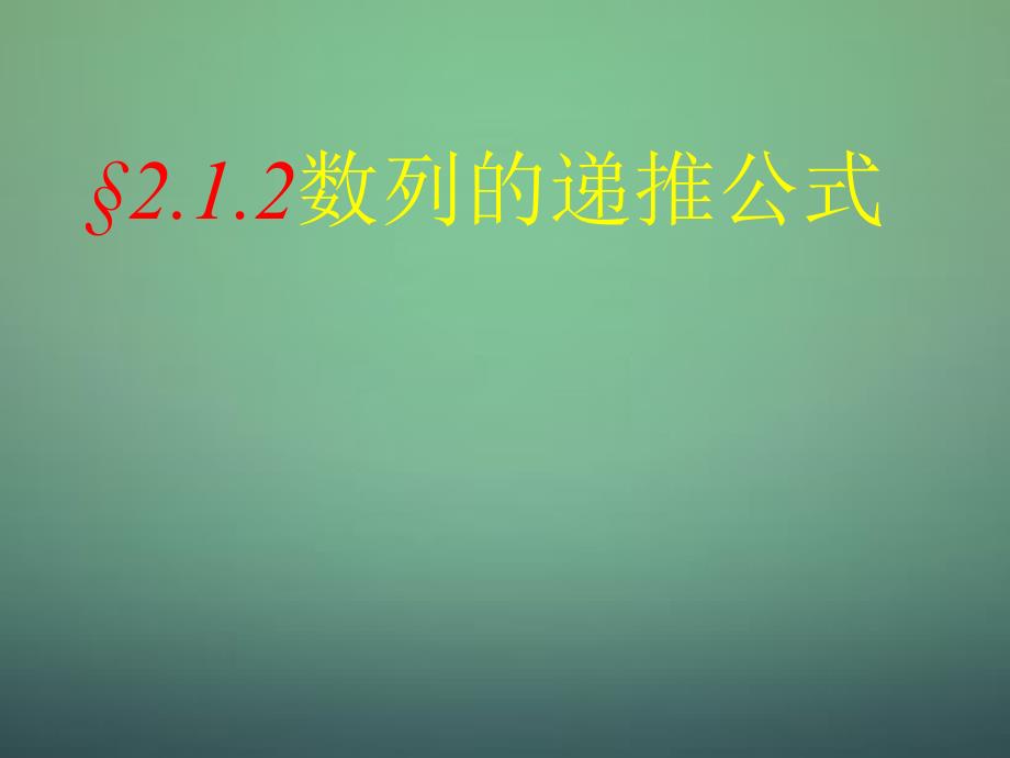 2018高中数学 2.1数列的概念与简单表示法课件2 新人教a版必修5_第1页