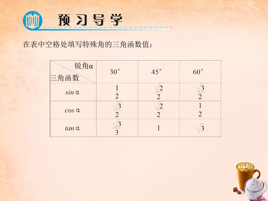 2018春九年级数学下册 28.1.3 特殊角的三角函数值课件 （新版）新人教版_第2页