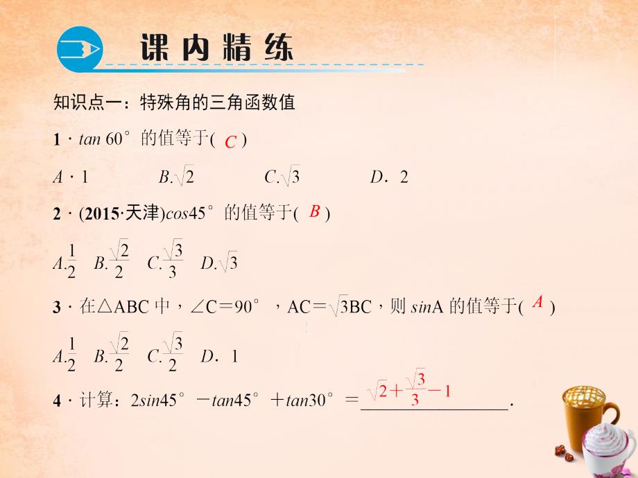 2018春九年级数学下册 28.1.3 特殊角的三角函数值课件 （新版）新人教版_第3页