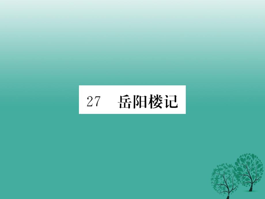 2018年春八年级语文下册 第六单元 27《岳阳楼记》课件 （新版）新人教版_第1页