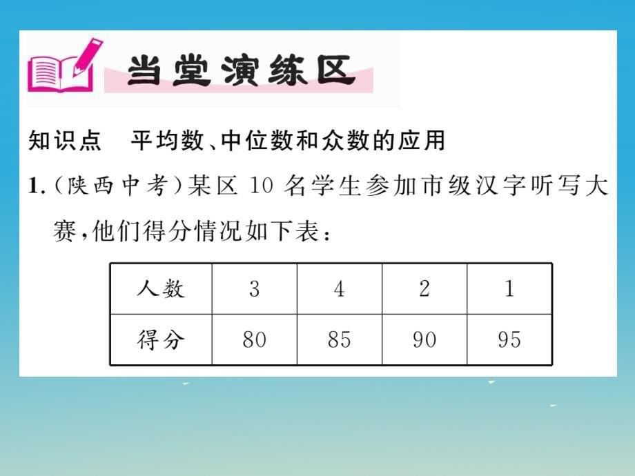 2018年春八年级数学下册 20.1.2 第2课时 平均数、中位数和众数的应用课件 （新版）新人教版_第5页