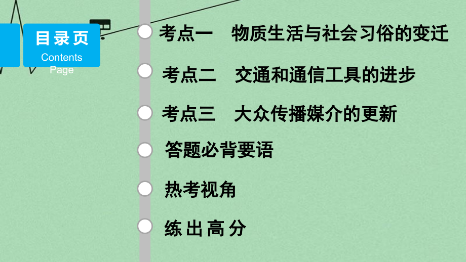 新（江苏专用）2018版高考历史二轮专题复习 专题七 第17讲 近代中国资本主义的曲折发展和中国近现代社会生活的变迁课件 人民版_第2页