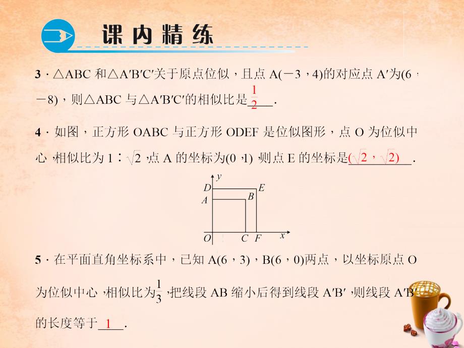 2018春九年级数学下册 27.3.2 平面直角坐标系中的位似课件 （新版）新人教版_第4页