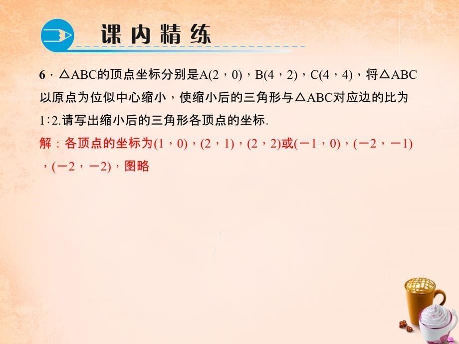 2018春九年级数学下册 27.3.2 平面直角坐标系中的位似课件 （新版）新人教版_第5页