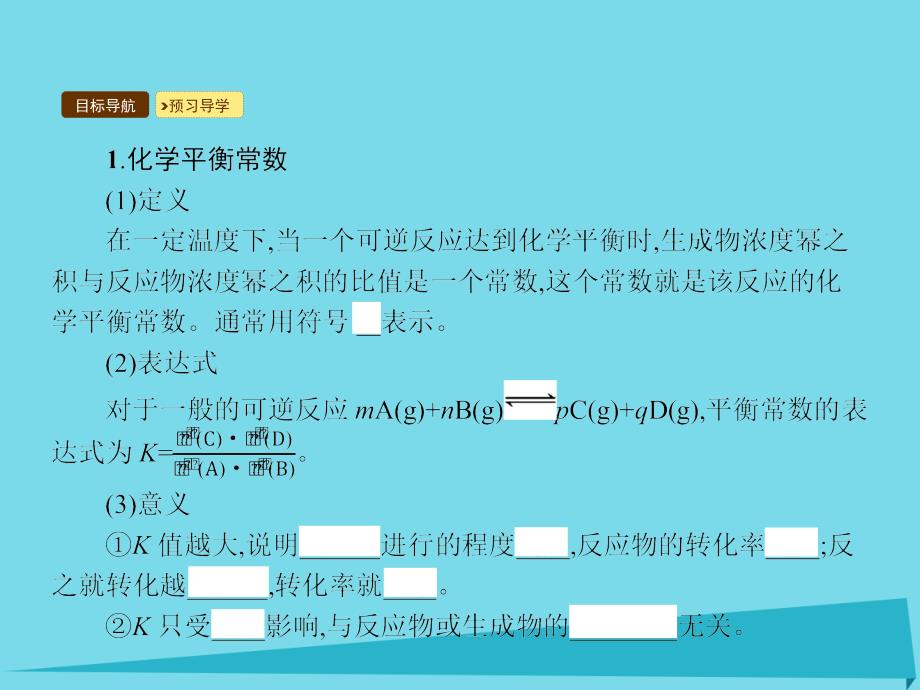 全优设计2018年高中化学 2.3.3 化学平衡常数课件 新人教版选修4_第3页