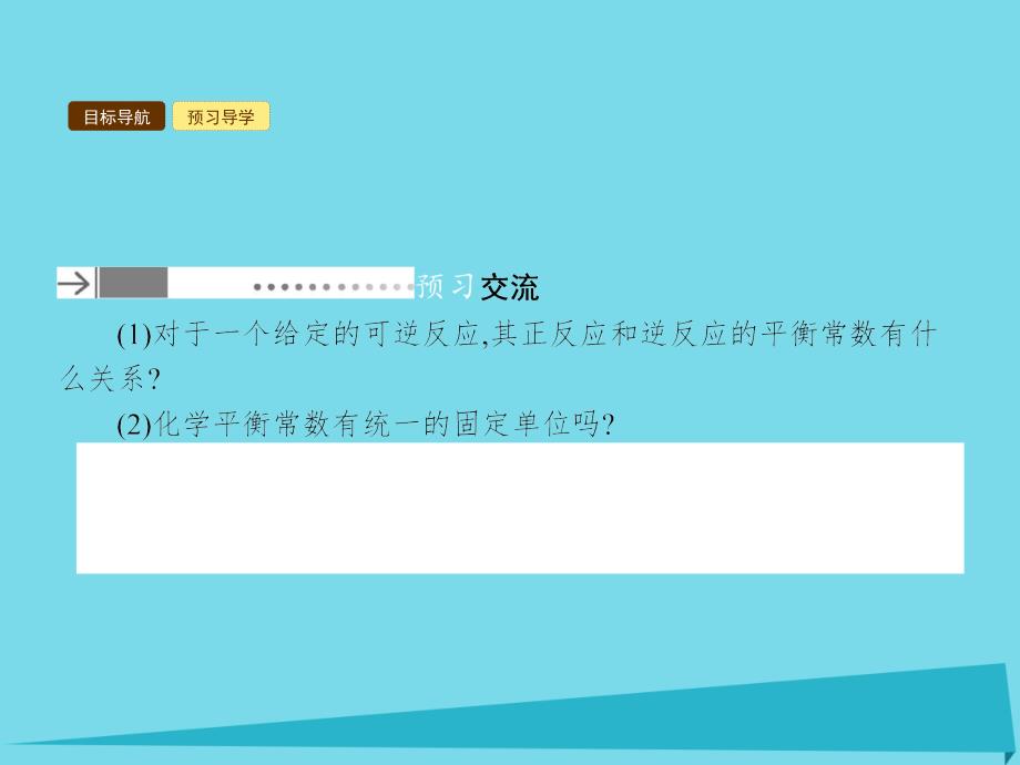 全优设计2018年高中化学 2.3.3 化学平衡常数课件 新人教版选修4_第4页