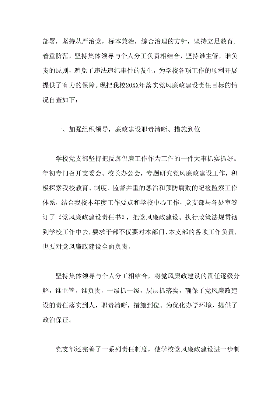 学校党风廉政建设责任制落实情况自查报告2篇_第3页