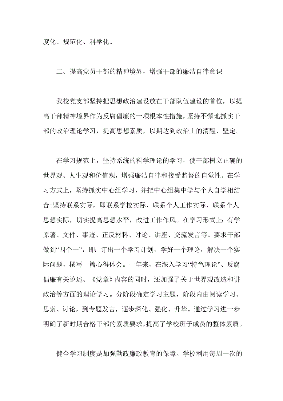 学校党风廉政建设责任制落实情况自查报告2篇_第4页