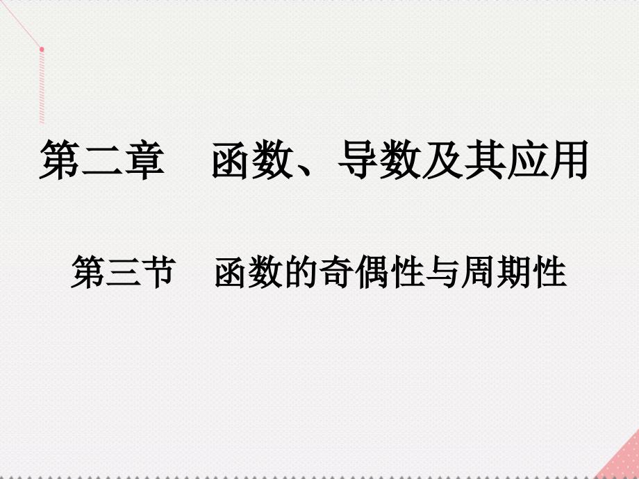 2018版高考数学一轮总复习 第二章 函数、导数及其应用 第三节 函数的奇偶性与周期性课件(理)_第1页