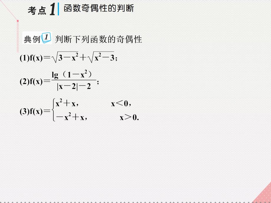 2018版高考数学一轮总复习 第二章 函数、导数及其应用 第三节 函数的奇偶性与周期性课件(理)_第2页