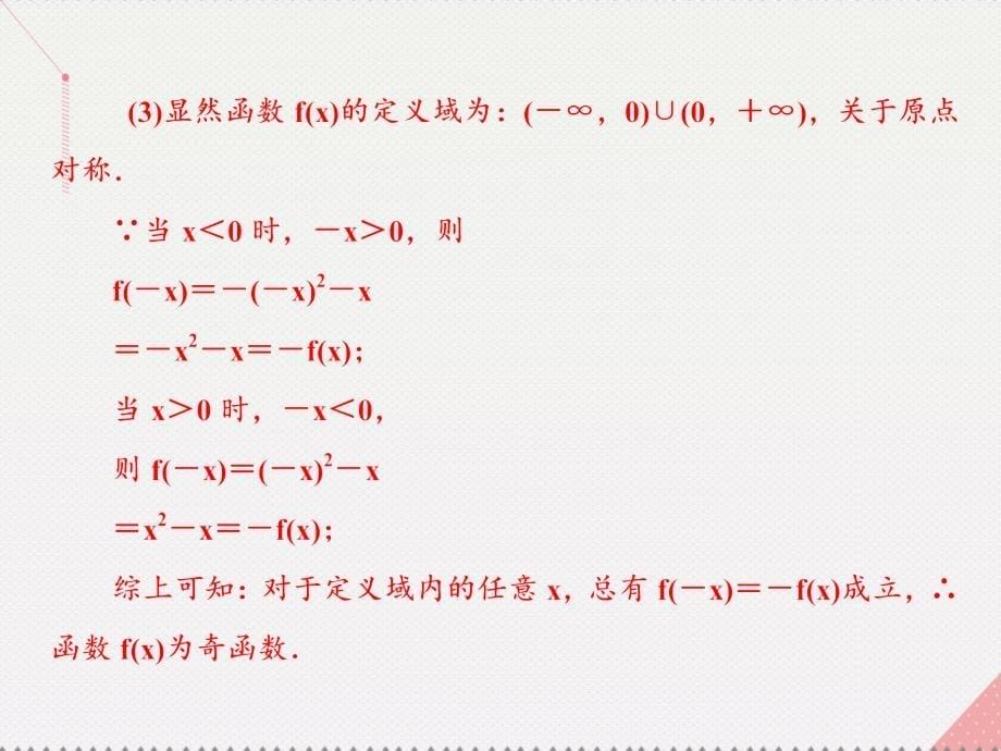 2018版高考数学一轮总复习 第二章 函数、导数及其应用 第三节 函数的奇偶性与周期性课件(理)_第5页