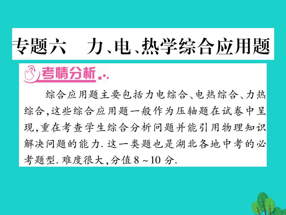 中考湖北专版2018年中考物理总复习第二篇热点专题分类突破专题六力电热学综合应用题课件_第1页