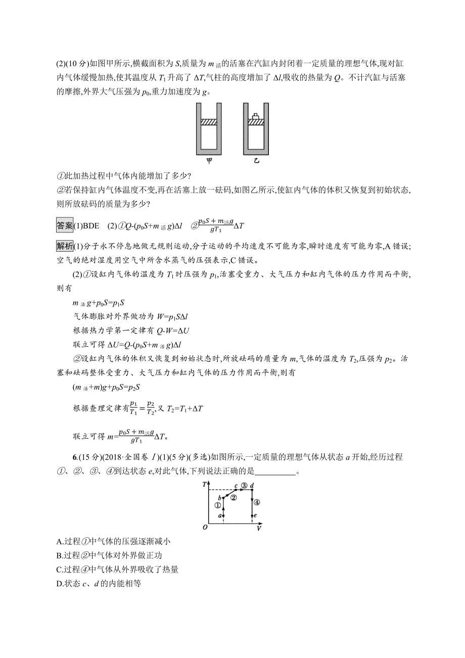 2020版广西高考物理人教版一轮复习单元质检十三 热学（选修3-3） word版含解析_第5页