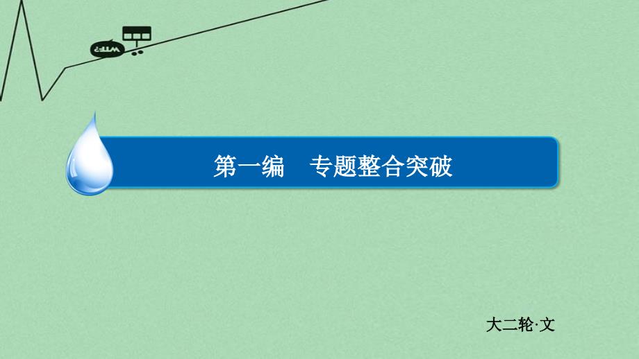 2018届高考数学二轮复习 第一编 专题整合突破 1.4不等式、线性规划（选择、填空题型）课件 文_第1页