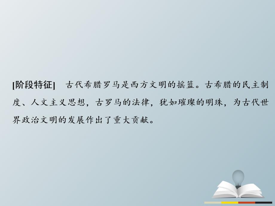 2018届高三历史二轮复习 第1部分 模块1 第二环节 通史冲关——织线成网 7 西方文明的源头——古希腊和罗马课件_第2页