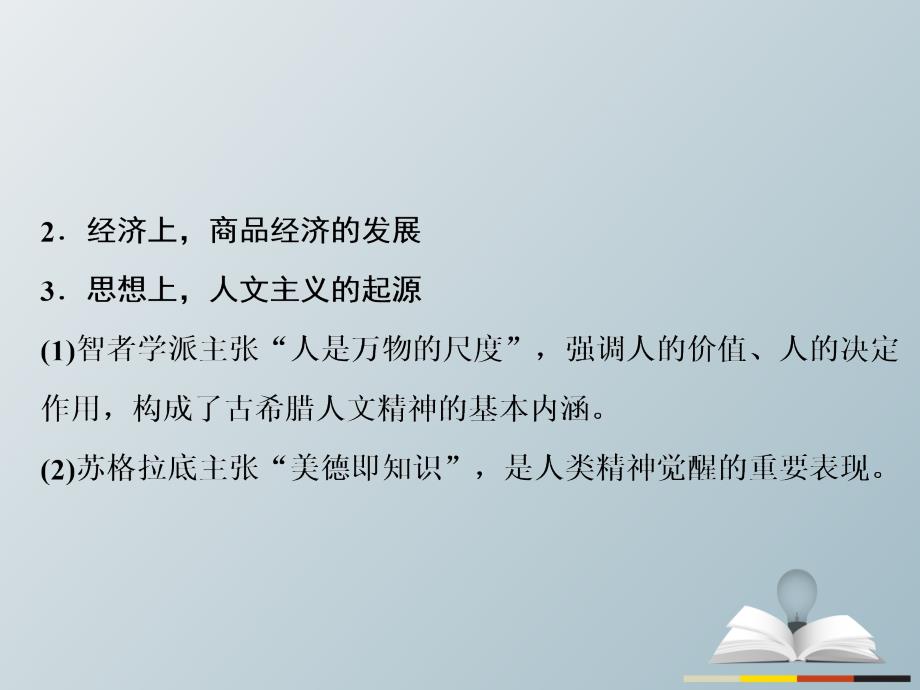 2018届高三历史二轮复习 第1部分 模块1 第二环节 通史冲关——织线成网 7 西方文明的源头——古希腊和罗马课件_第4页