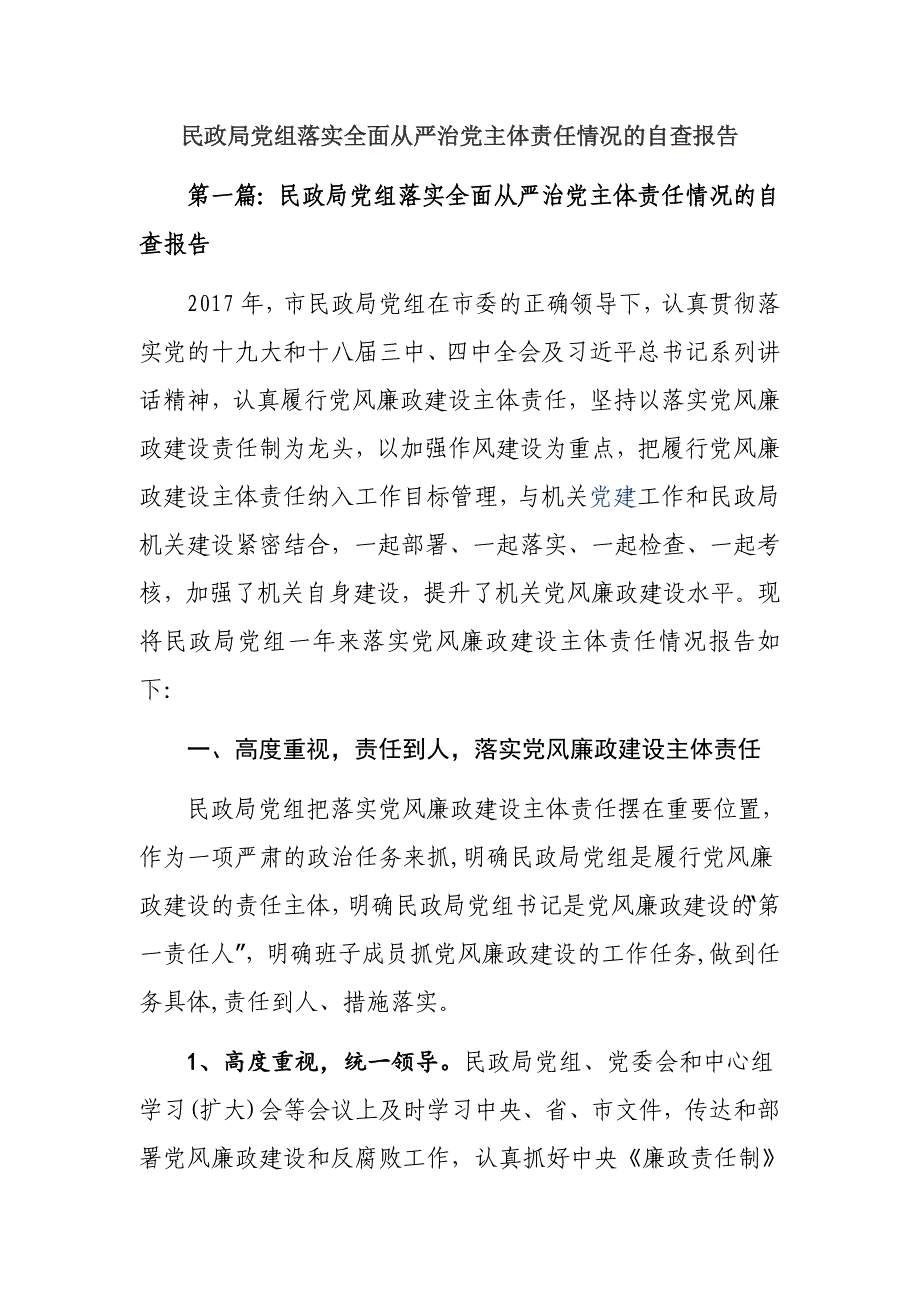 民政局党组落实全面从严治党主体责任情况的自查报告_第1页