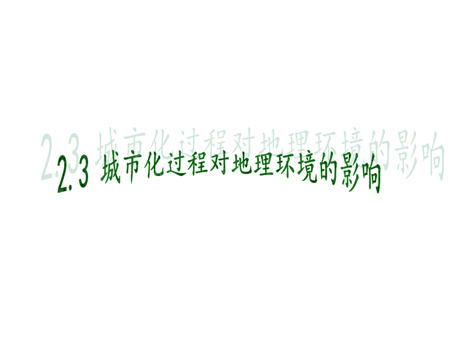 2018-2019学年高一下学期湘教版地理必修2  2.3 城市化过程对地理环境的影响_第1页