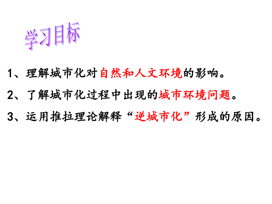 2018-2019学年高一下学期湘教版地理必修2  2.3 城市化过程对地理环境的影响_第2页