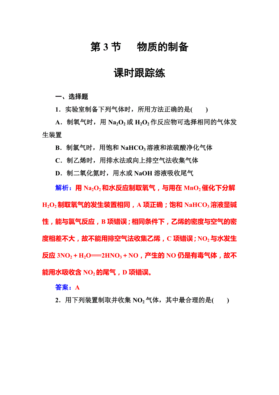 2019届高考化学总复习课时跟踪练：第十章第3节课时跟踪练 word版含解析_第1页