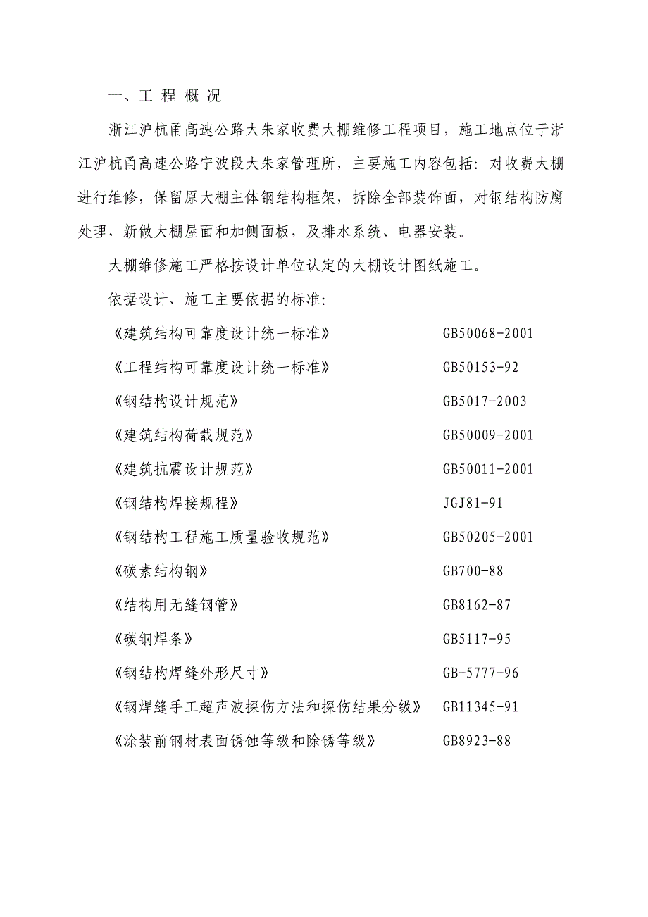 收费大棚维修方案_第2页