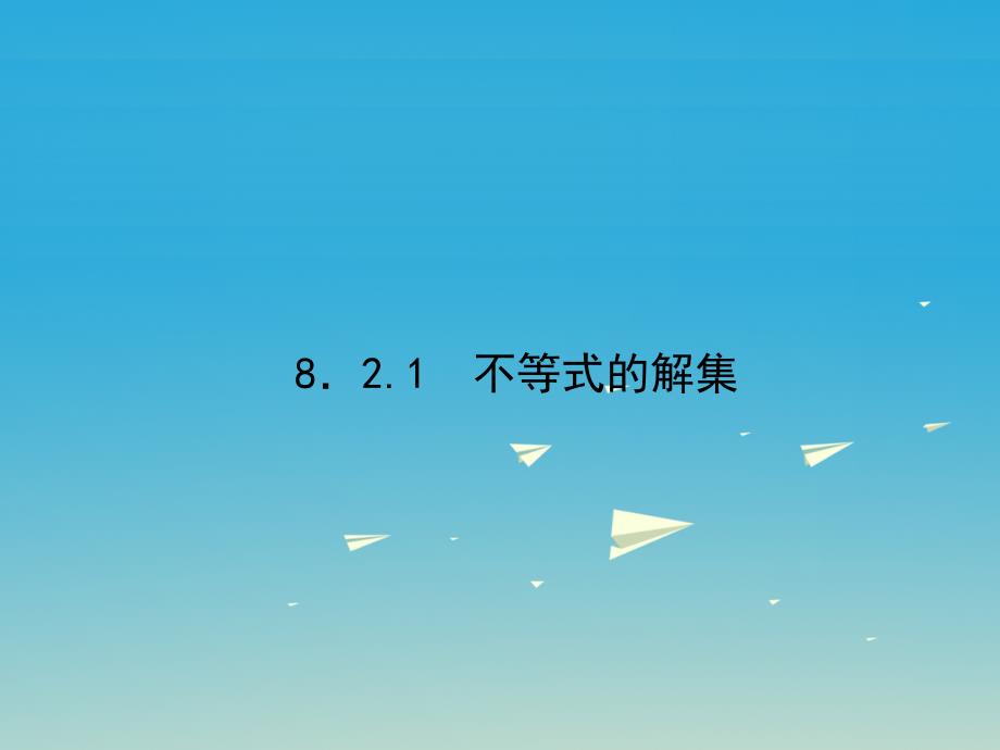 2018春七年级数学下册 8.2.1 不等式的解集习题课件 （新版）华东师大版_第1页