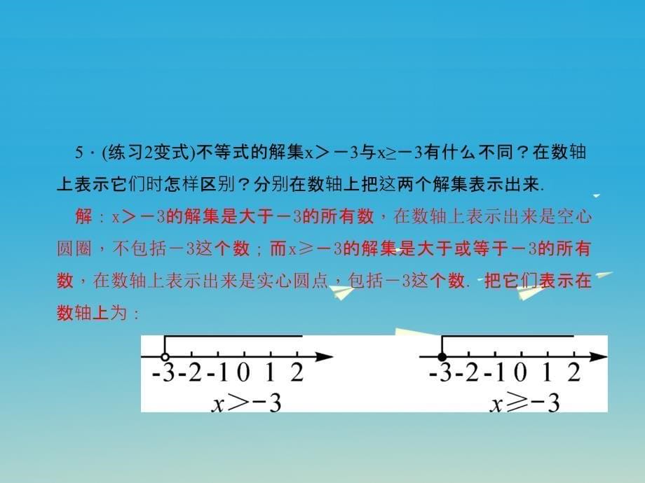 2018春七年级数学下册 8.2.1 不等式的解集习题课件 （新版）华东师大版_第5页