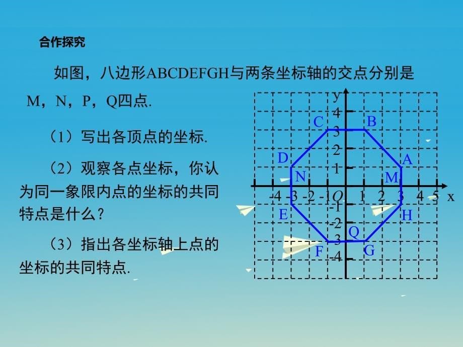 2018年春八年级数学下册19.2第2课时点的位置与点的坐标的关系教学课件新版冀教版_第5页