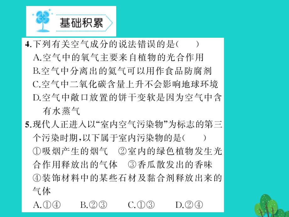 2018秋九年级化学上册 第2单元 我们周围的空气 课题1 空气作业课件 （新版）新人教版_第3页